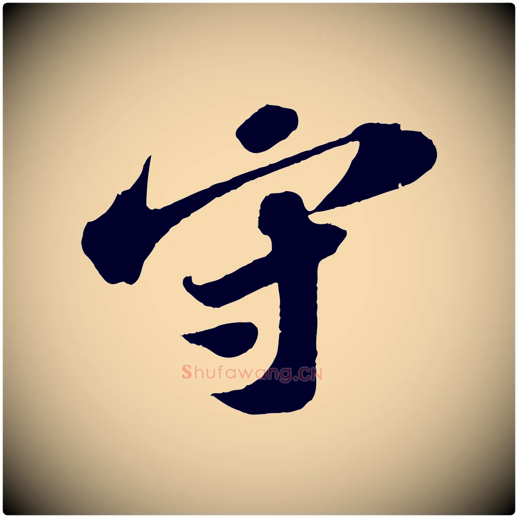 守毛笔行书写法,摘自宋代苏轼中山松醪赋