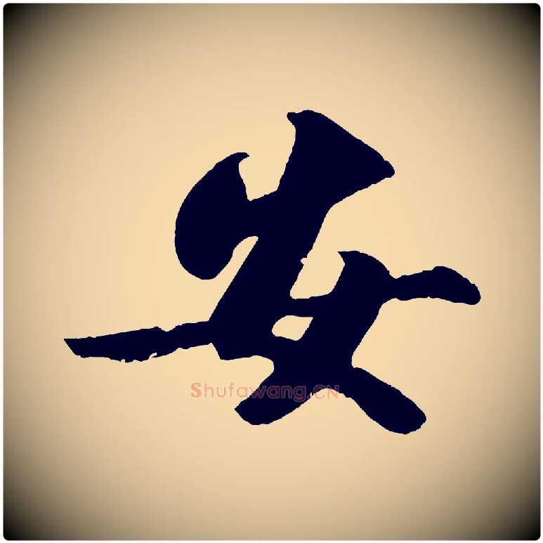 安毛笔行书写法,摘自宋代苏轼中山松醪赋