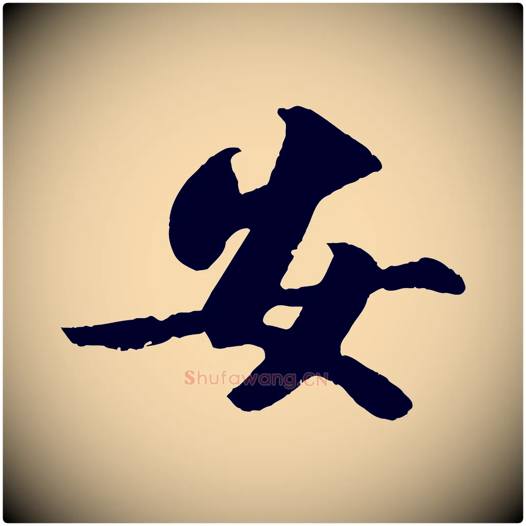 安毛笔行书写法,摘自宋代苏轼中山松醪赋