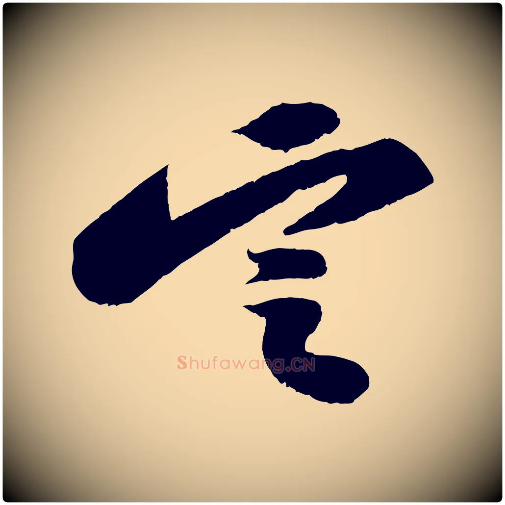 定毛笔行书写法,摘自宋代苏轼中山松醪赋