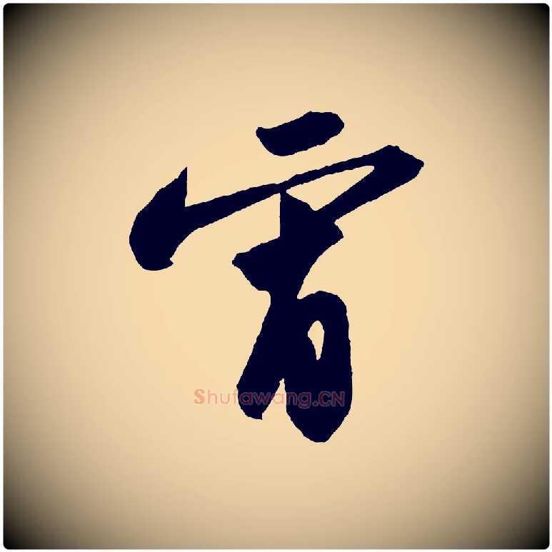 宵毛笔行书写法,摘自宋代苏轼中山松醪赋