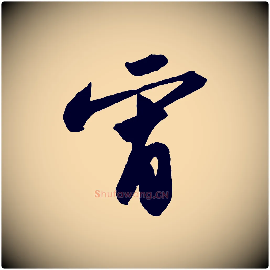 宵毛笔行书写法,摘自宋代苏轼中山松醪赋