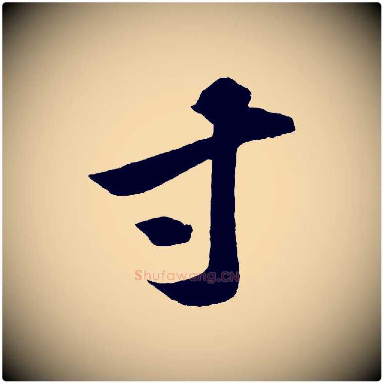 寸毛笔行书写法,摘自宋代苏轼中山松醪赋
