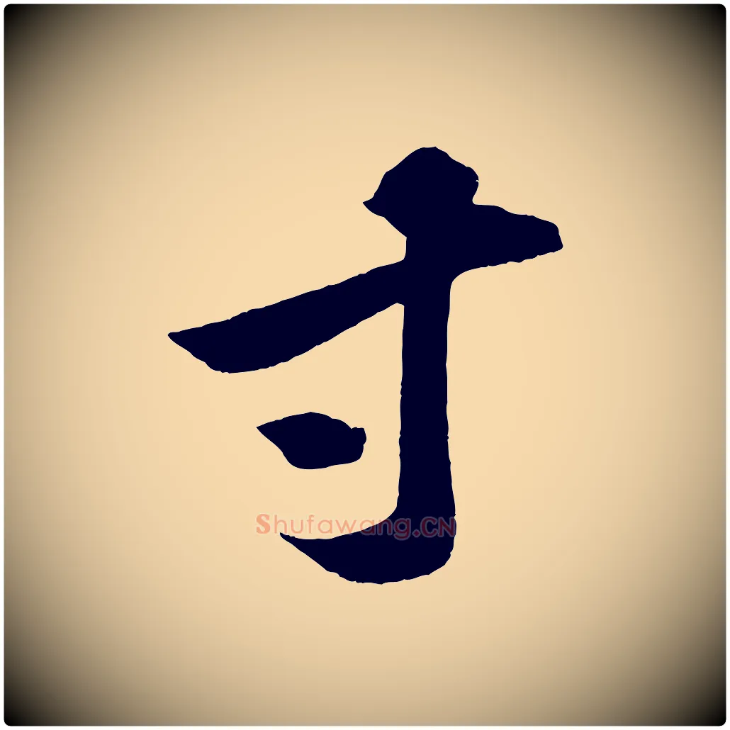 寸毛笔行书写法,摘自宋代苏轼中山松醪赋