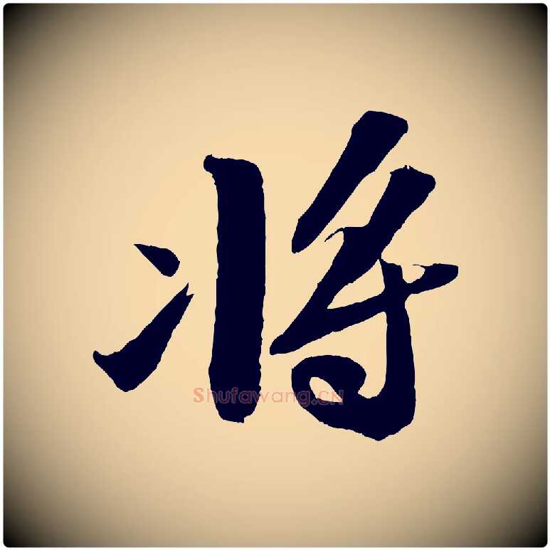 將毛笔行书写法,摘自宋代苏轼中山松醪赋