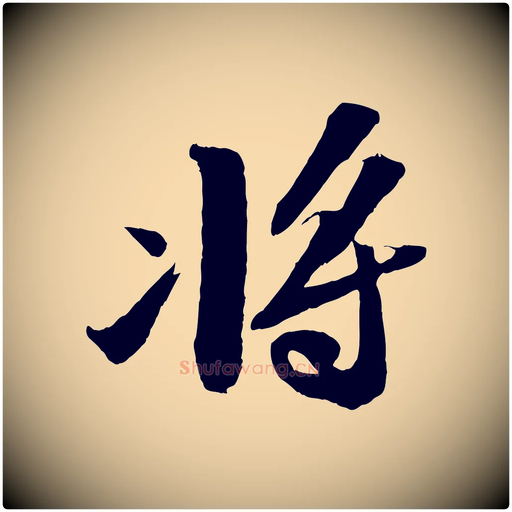 將毛笔行书写法,摘自宋代苏轼中山松醪赋