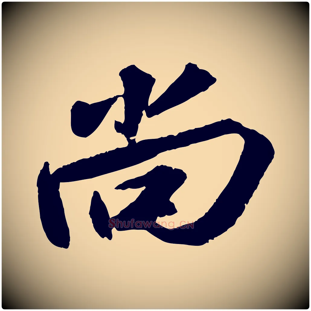 尚毛笔行书写法,摘自宋代苏轼中山松醪赋