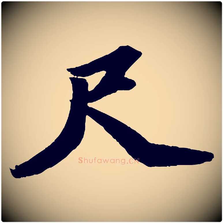 尺毛笔行书写法,摘自宋代苏轼中山松醪赋