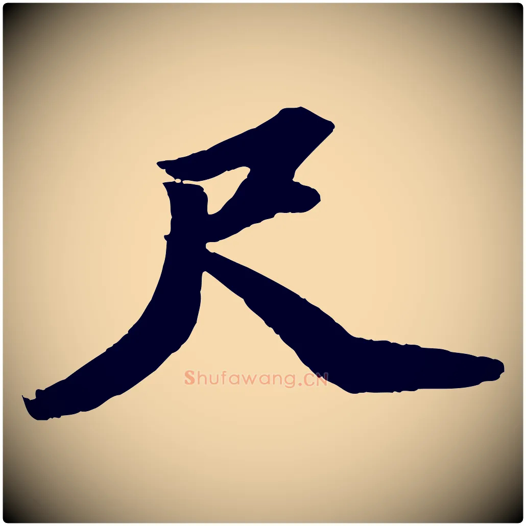 尺毛笔行书写法,摘自宋代苏轼中山松醪赋