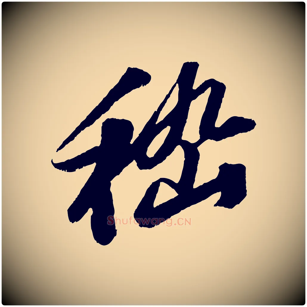 嵇毛笔行书写法,摘自宋代苏轼中山松醪赋