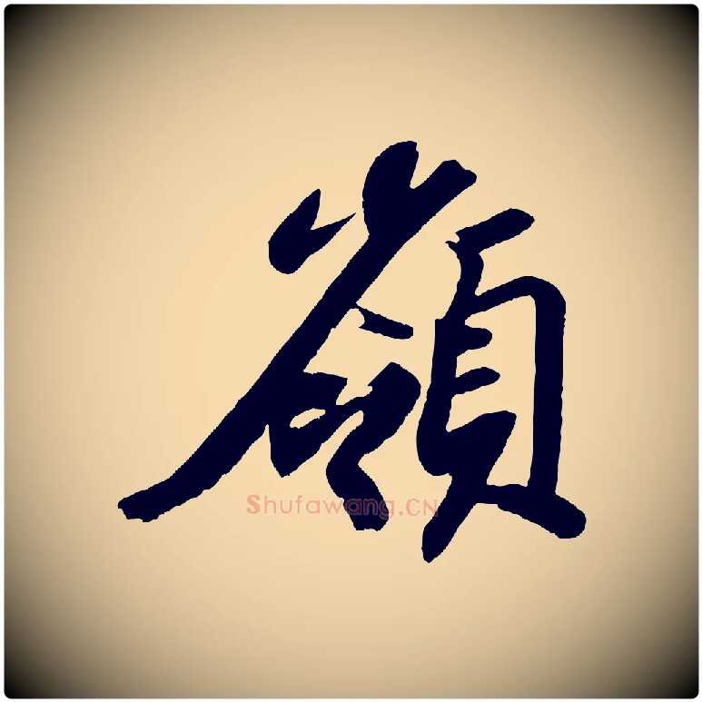 嶺毛笔行书写法,摘自宋代苏轼中山松醪赋
