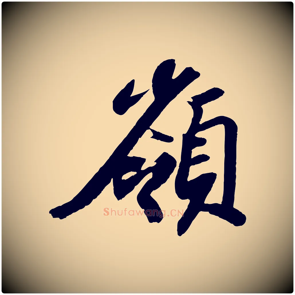 嶺毛笔行书写法,摘自宋代苏轼中山松醪赋
