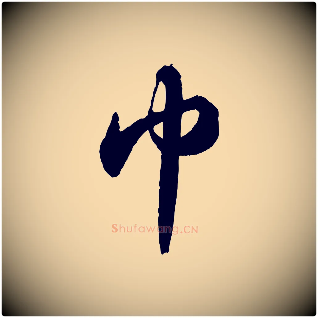 巾毛笔行书写法,摘自宋代苏轼中山松醪赋