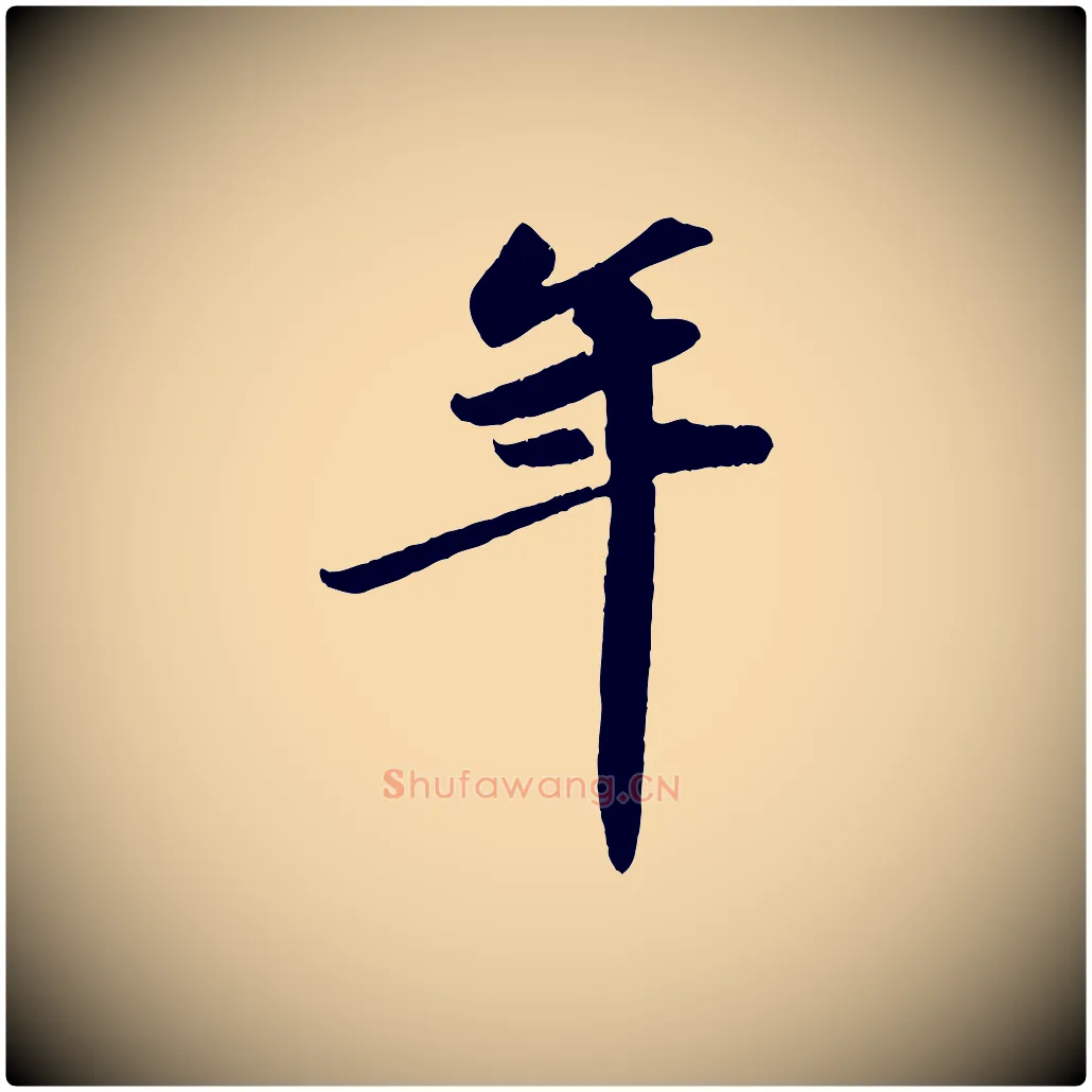 年毛笔行书写法,摘自宋代苏轼中山松醪赋