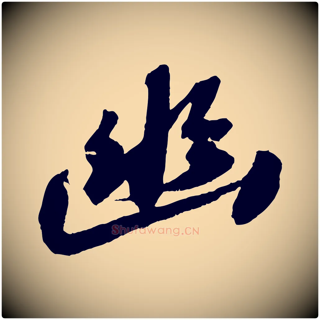 幽毛笔行书写法,摘自宋代苏轼中山松醪赋