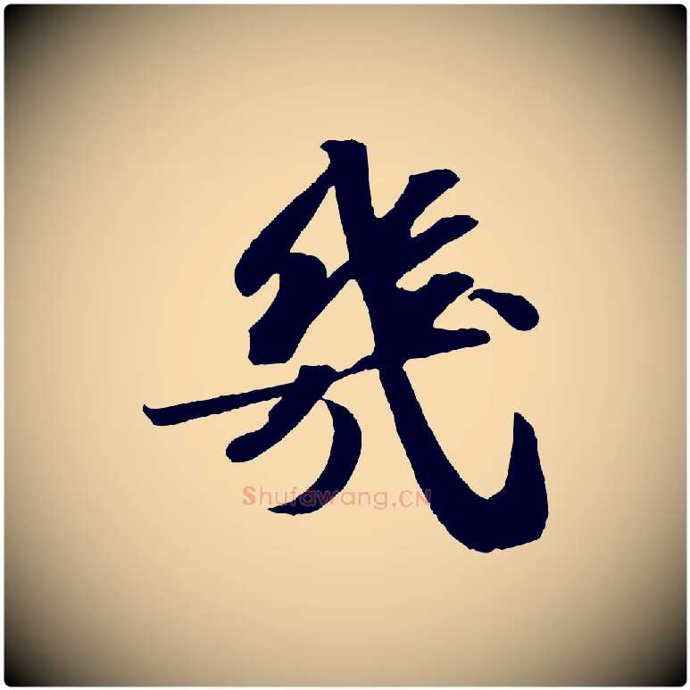 幾毛笔行书写法,摘自宋代苏轼中山松醪赋