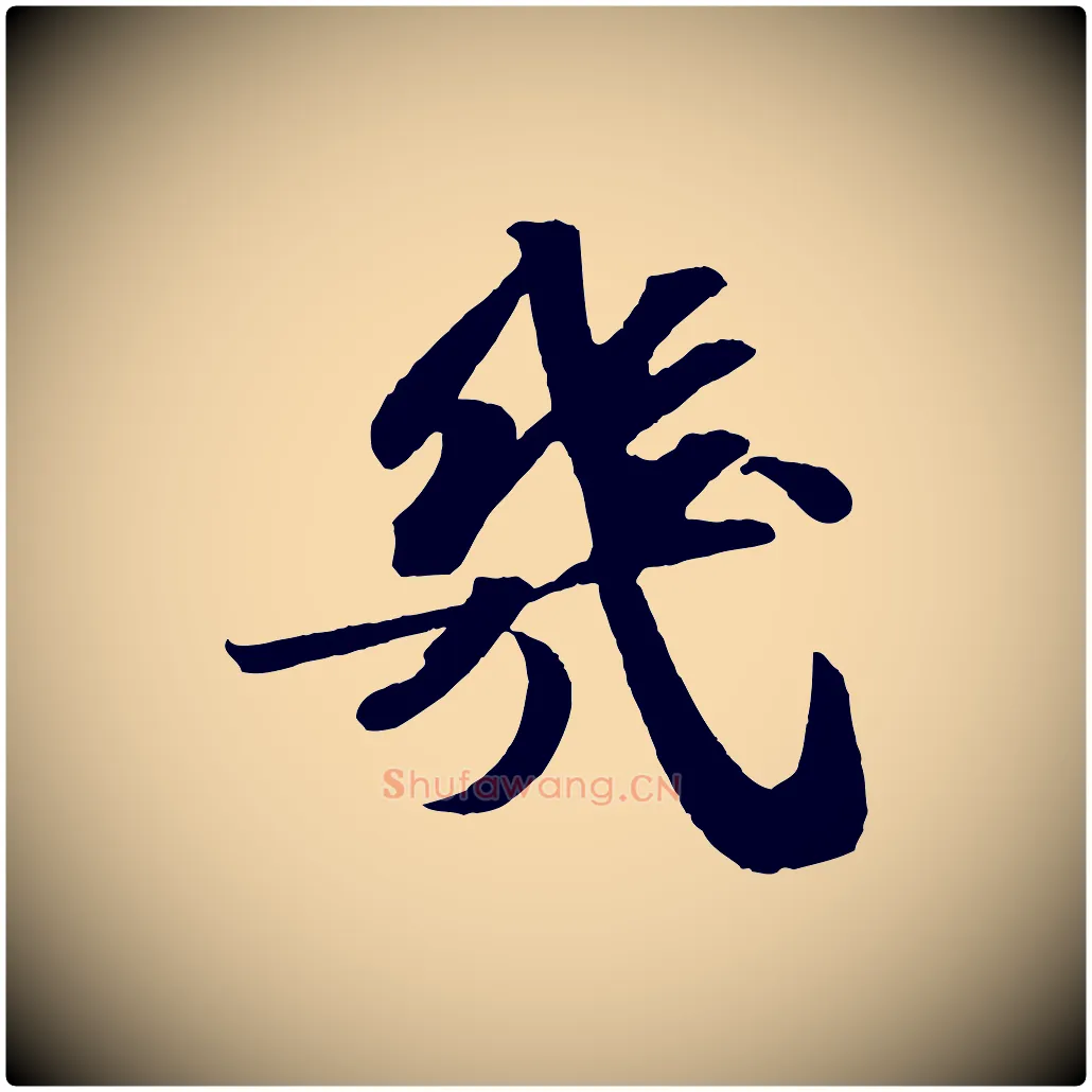 幾毛笔行书写法,摘自宋代苏轼中山松醪赋