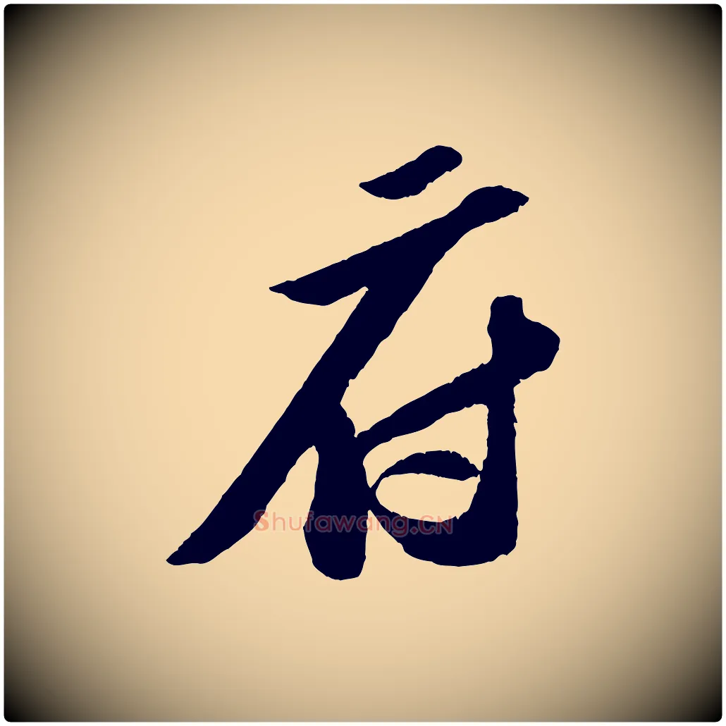 府毛笔行书写法,摘自宋代苏轼中山松醪赋
