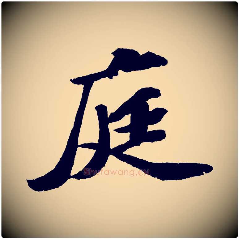 庭毛笔行书写法,摘自宋代苏轼中山松醪赋