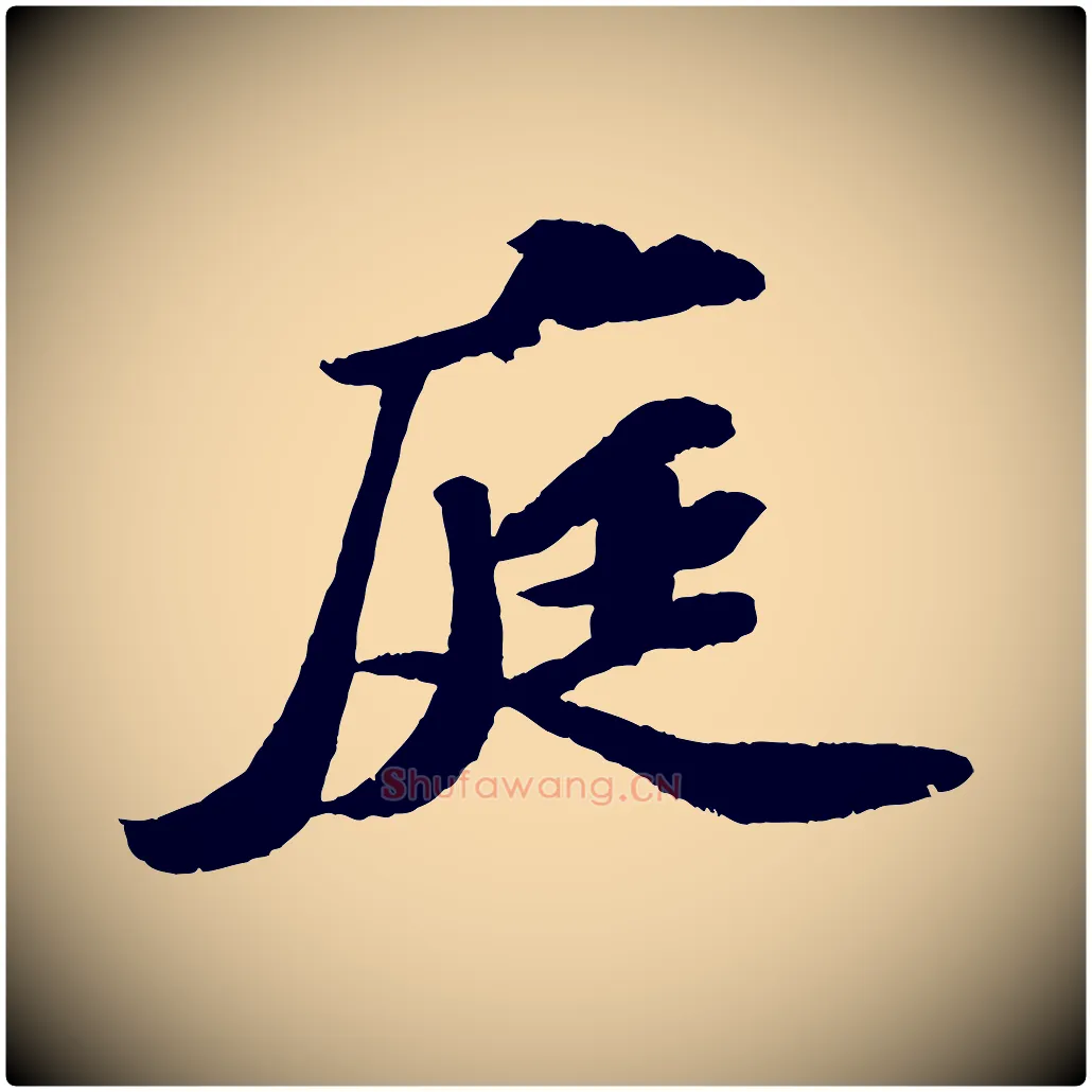 庭毛笔行书写法,摘自宋代苏轼中山松醪赋