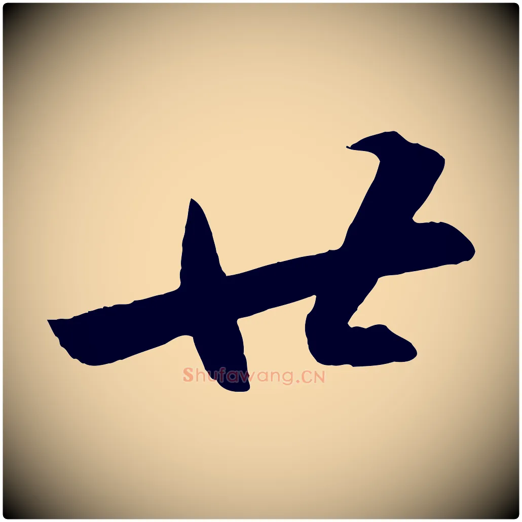 廿毛笔行书写法,摘自宋代苏轼中山松醪赋