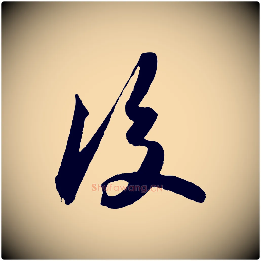 後毛笔行书写法,摘自宋代苏轼中山松醪赋