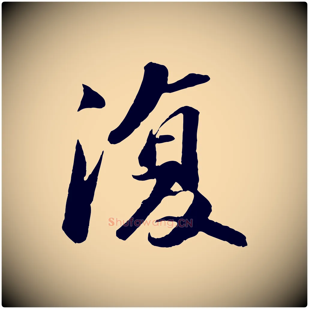 復毛笔行书写法,摘自宋代苏轼中山松醪赋