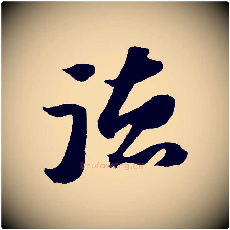 德毛笔行书写法,摘自宋代苏轼中山松醪赋