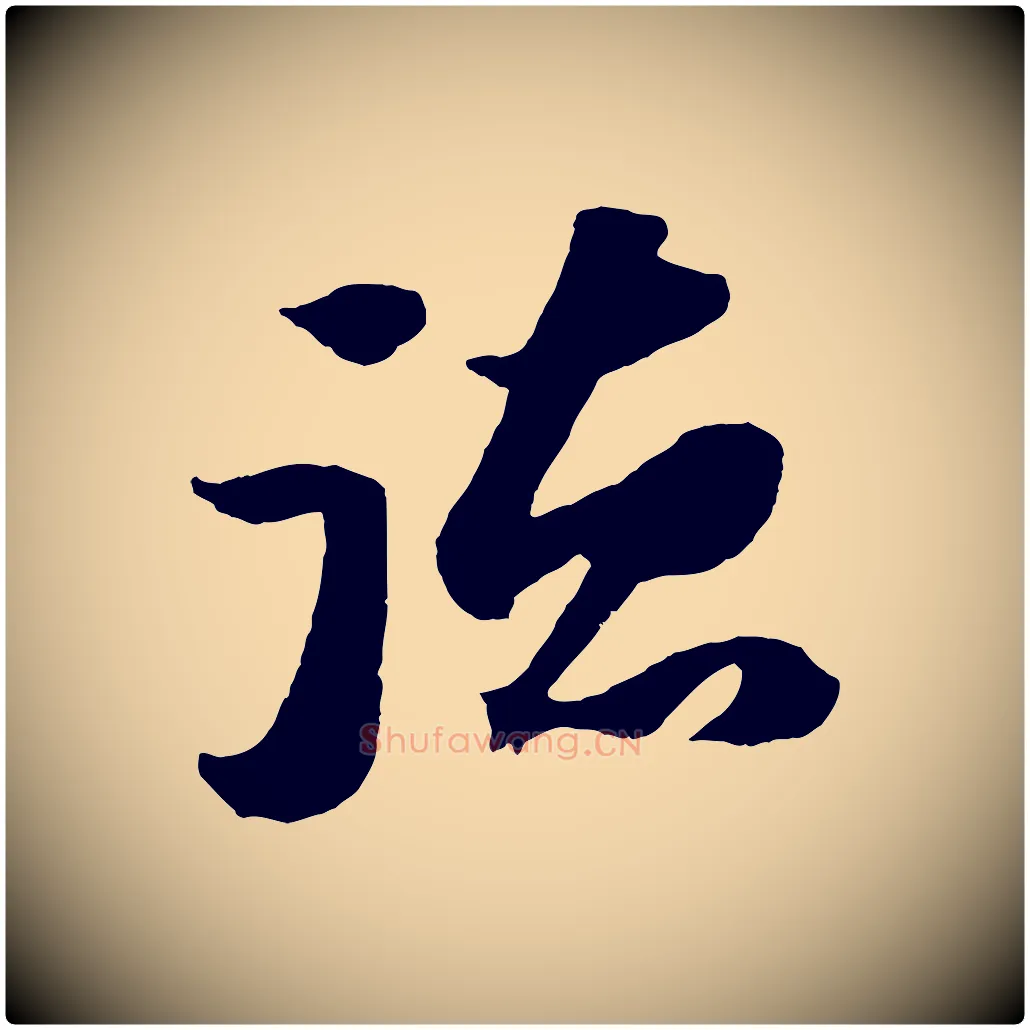 德毛笔行书写法,摘自宋代苏轼中山松醪赋