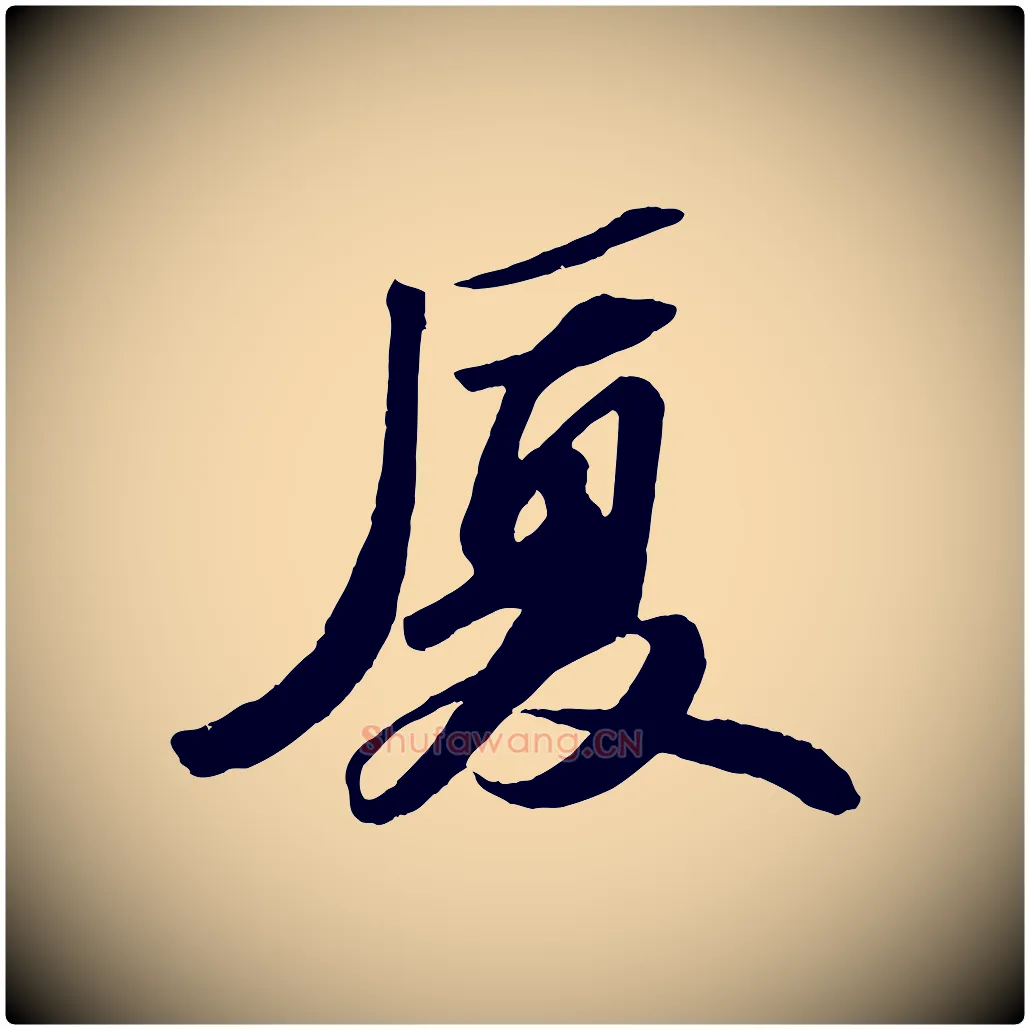 憂毛笔行书写法,摘自宋代苏轼中山松醪赋