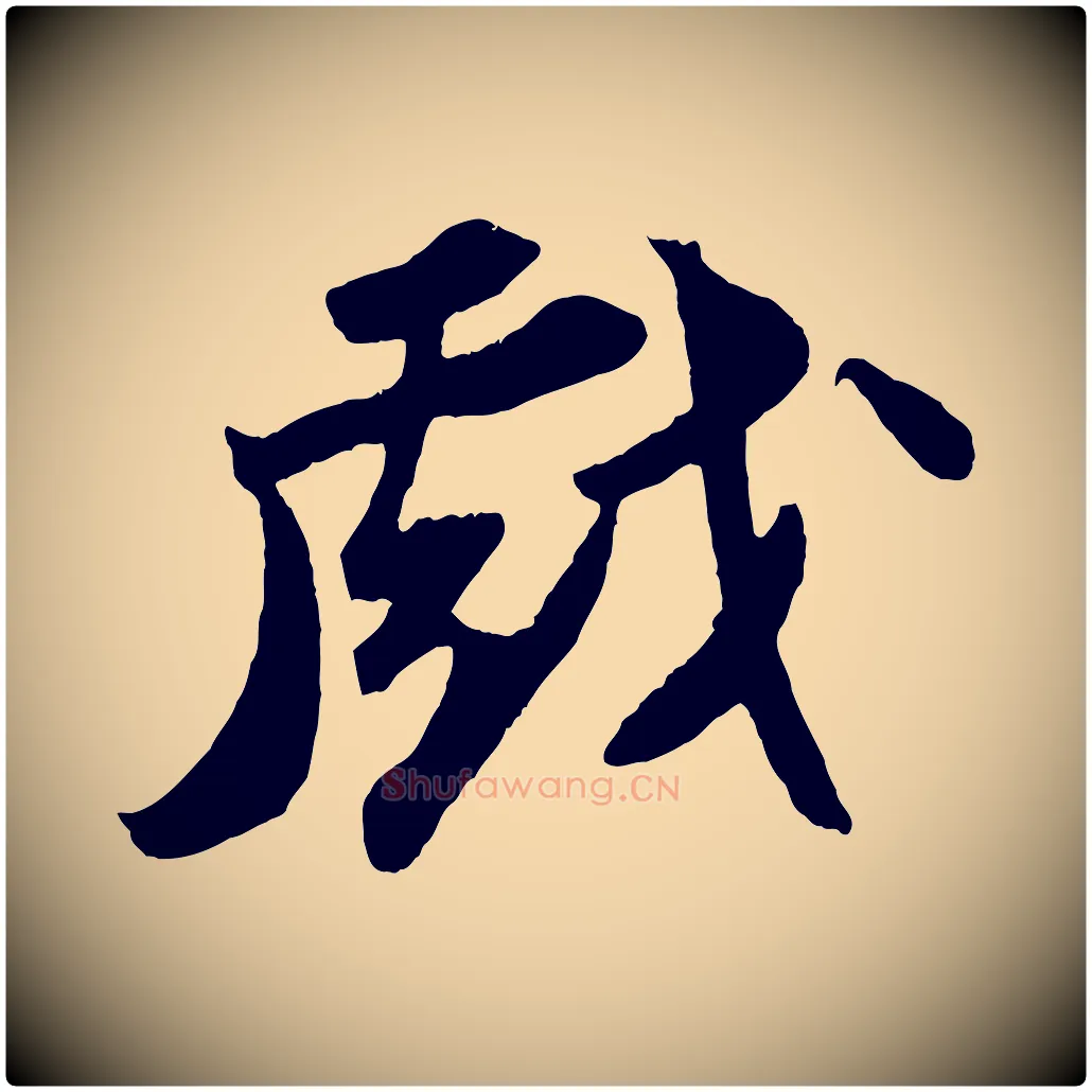 戲毛笔行书写法,摘自宋代苏轼中山松醪赋