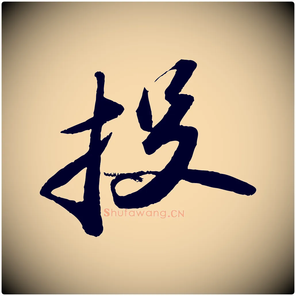 投毛笔行书写法,摘自宋代苏轼中山松醪赋
