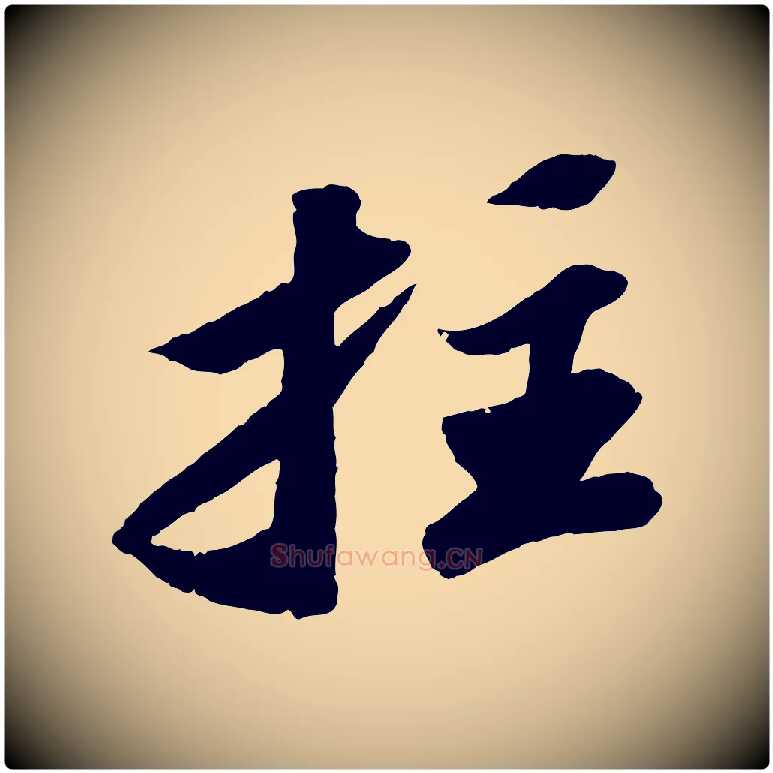 拄毛笔行书写法,摘自宋代苏轼中山松醪赋