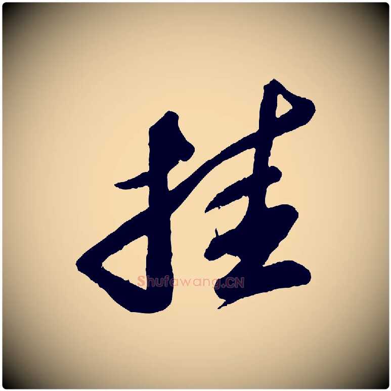挂毛笔行书写法,摘自宋代苏轼中山松醪赋