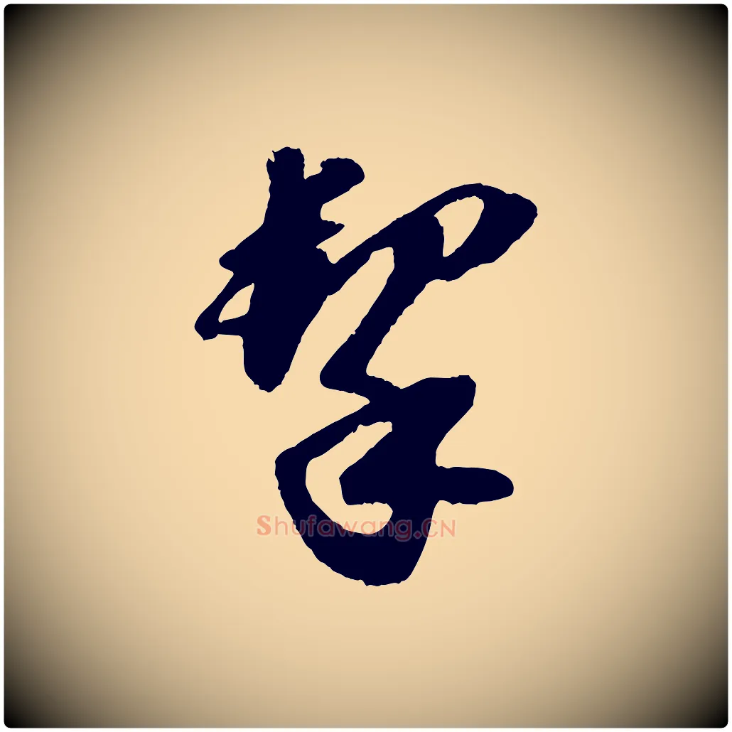 挈毛笔行书写法,摘自宋代苏轼中山松醪赋