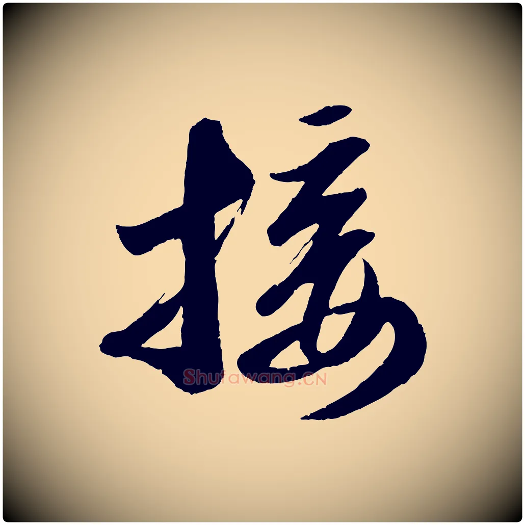 接毛笔行书写法,摘自宋代苏轼中山松醪赋