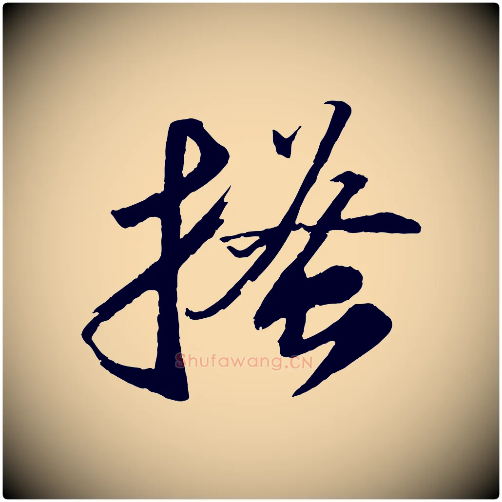 搔毛笔行书写法,摘自宋代苏轼中山松醪赋