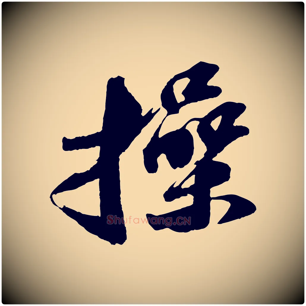 操毛笔行书写法,摘自宋代苏轼中山松醪赋