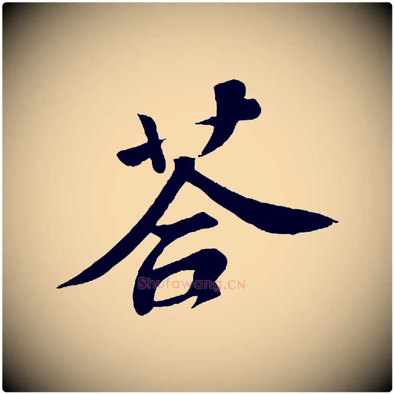 荅毛笔行书写法,摘自宋代苏轼答钱穆父诗帖