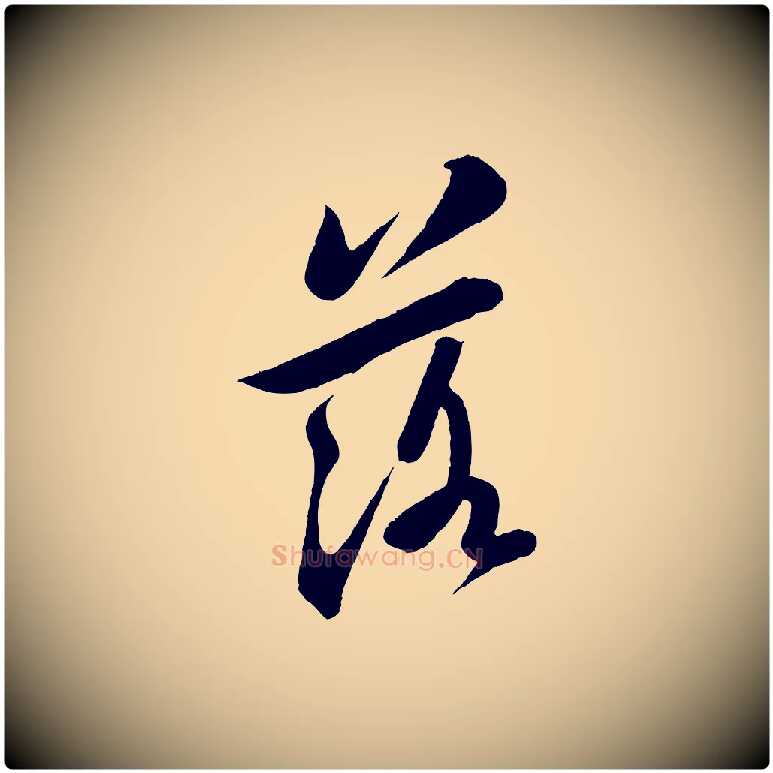 落毛笔行书写法,摘自宋代苏轼答钱穆父诗帖