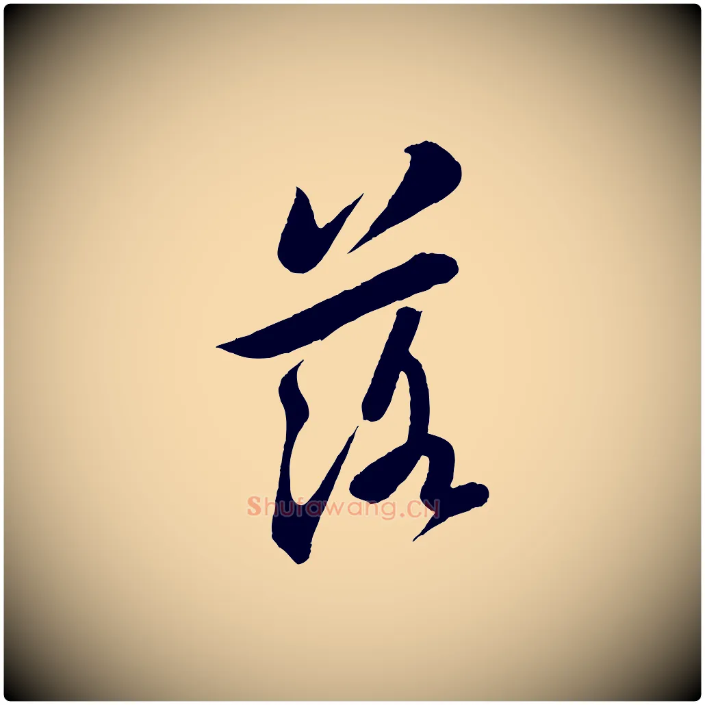 落毛笔行书写法,摘自宋代苏轼答钱穆父诗帖