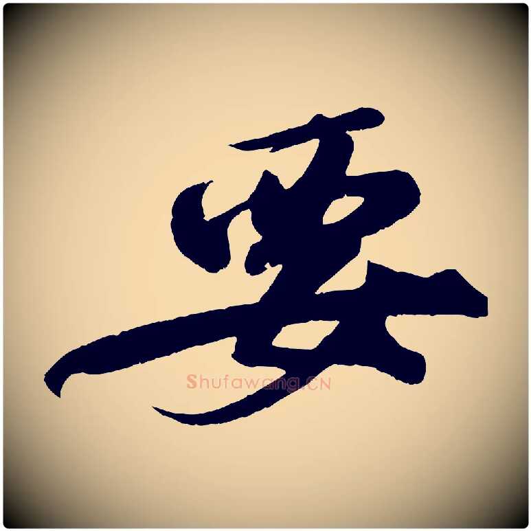 要毛笔行书写法,摘自宋代苏轼答钱穆父诗帖