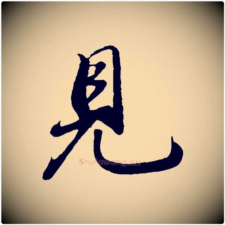見毛笔行书写法,摘自宋代苏轼答钱穆父诗帖