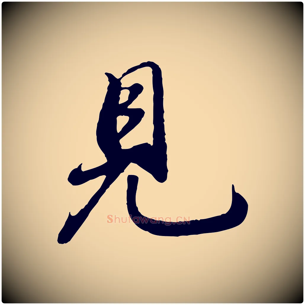 見毛笔行书写法,摘自宋代苏轼答钱穆父诗帖