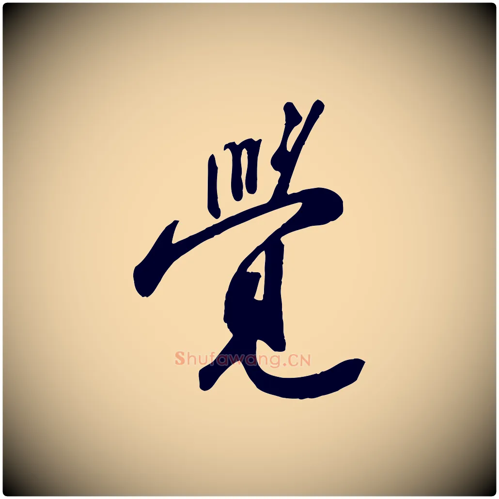 覺毛笔行书写法,摘自宋代苏轼答钱穆父诗帖