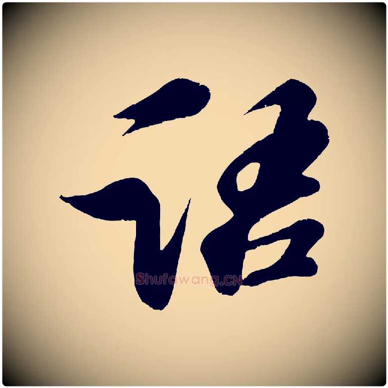語毛笔行书写法,摘自宋代苏轼答钱穆父诗帖