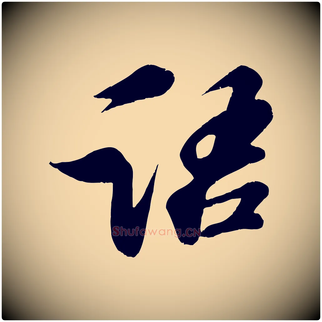 語毛笔行书写法,摘自宋代苏轼答钱穆父诗帖