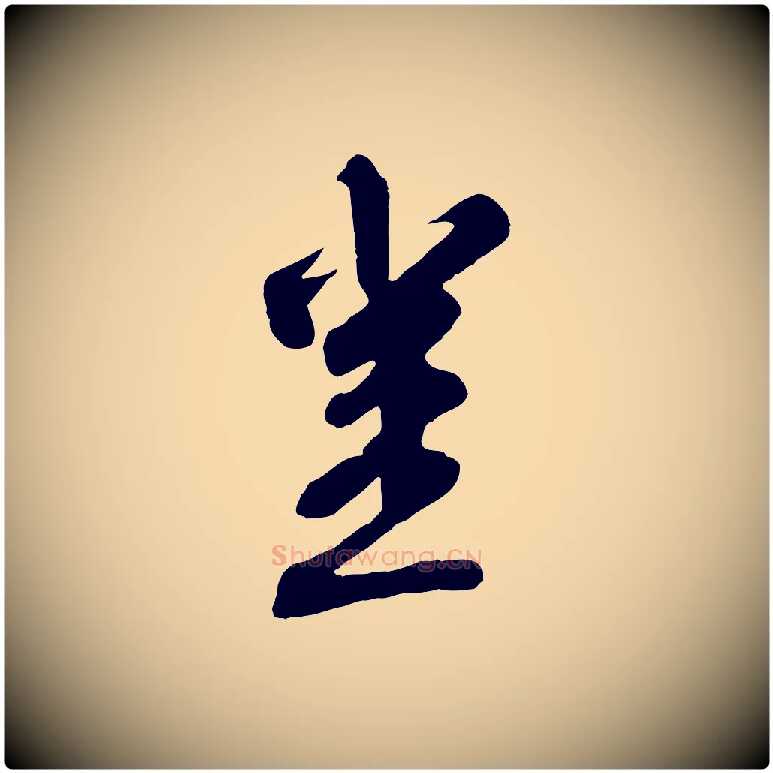 豈毛笔行书写法,摘自宋代苏轼答钱穆父诗帖