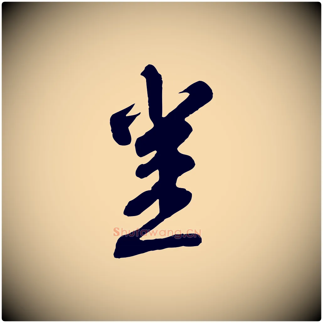 豈毛笔行书写法,摘自宋代苏轼答钱穆父诗帖