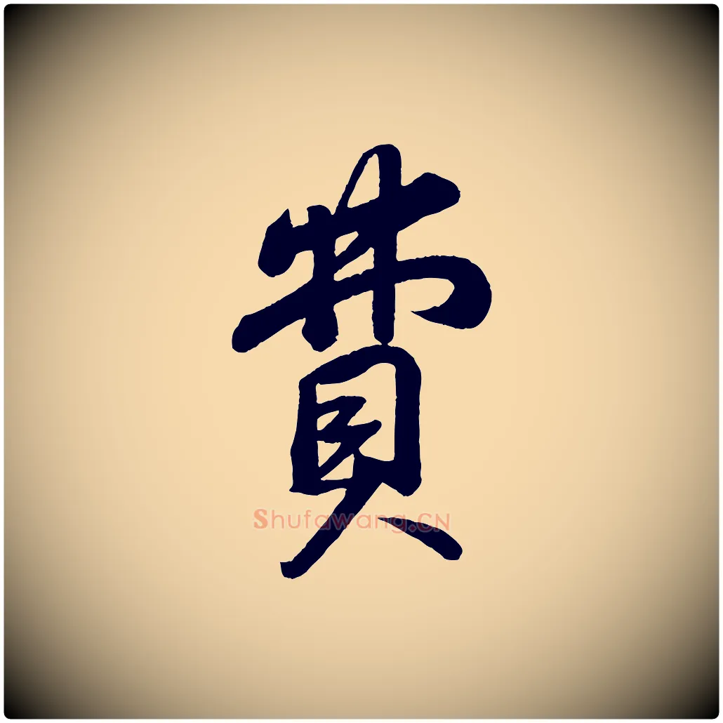 費毛笔行书写法,摘自宋代苏轼答钱穆父诗帖